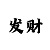 快3是如何控制玩家输赢的